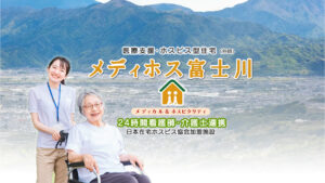 医療特化型高齢者専用住宅メディホス富士川