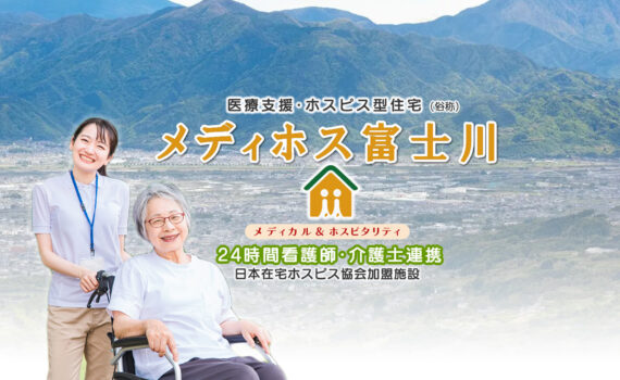 医療特化型高齢者専用住宅メディホス富士川
