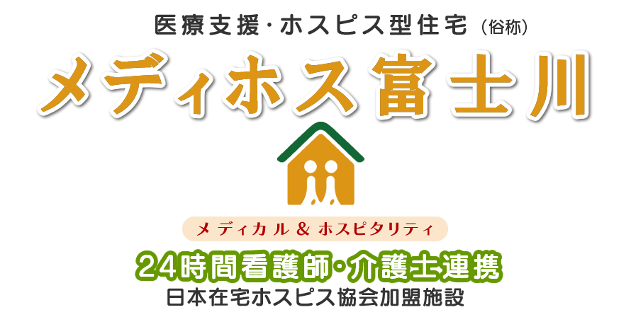 医療支援・ホスピス型住宅メディホス富士川