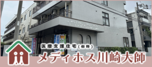 医療支援住宅(俗称)メディホス川崎大師