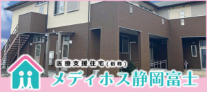 医療支援住宅(俗称)メディホス静岡富士