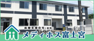 医療支援住宅(俗称)メディホス富士宮