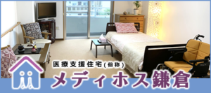 医療支援住宅(俗称)メディホス鎌倉
