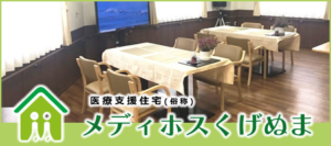 医療支援住宅(俗称)メディホスくげぬま