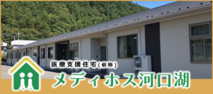 医療支援住宅(俗称)メディホス河口湖