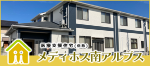 医療支援住宅(俗称)メディホス南アルプス