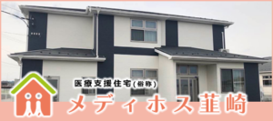 医療支援住宅(俗称)メディホス韮崎