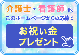 介護士・看護師採用お祝い金